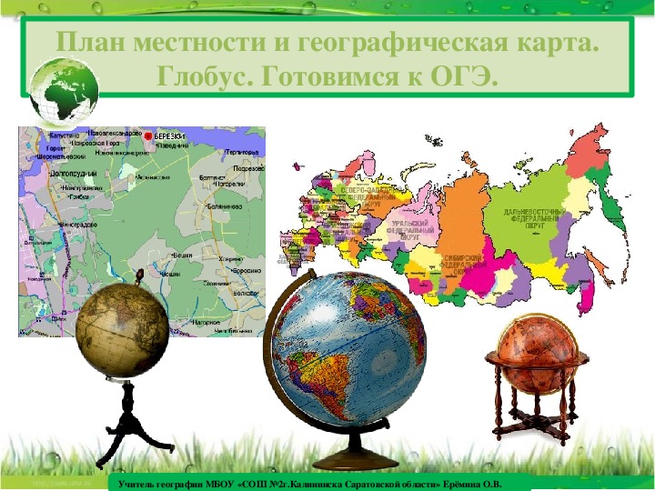 Презентация к уроку (консультации) географии в 9 классе по теме: План местности и географическая карта. Глобус. Готовимся к ОГЭ.