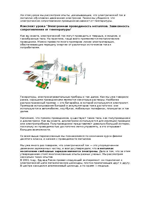 Конспект урока "Электронная проводимость металлов. Зависимость сопротивления от температуры"