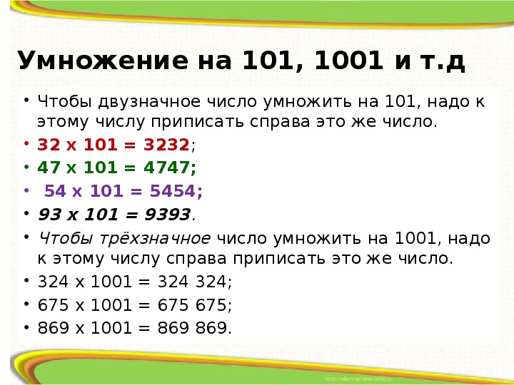 Как легче умножать числа. Как умножать большие числа. Как быстро и легко умножать большие числа. Перемножение больших чисел. Умножение двузначного числа на 101, 1001 и т.д..