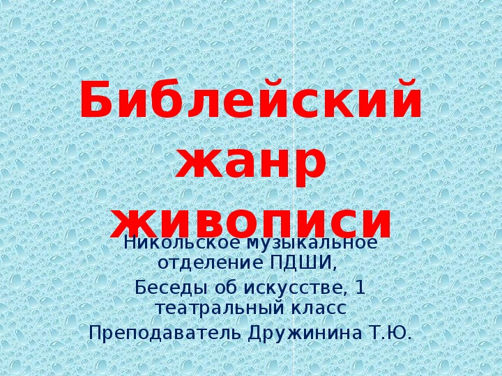 Презентация к уроку Беседы об искусстве, тема: Библейский жанр живописи.