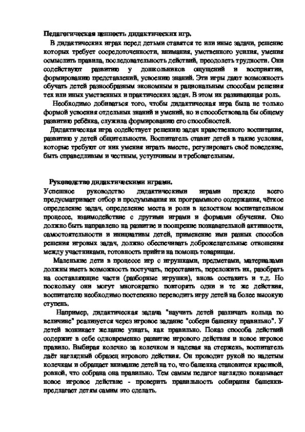 Обложка для материала Педагогическая ценность дидактических игр.
