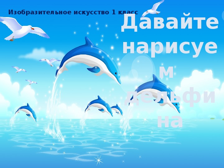 Обложка для материала Презентация по изобразительному искусству 1 класс «Дельфин».