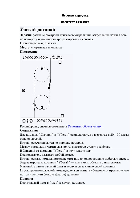 Игровая карточка "Убегай-догоняй"