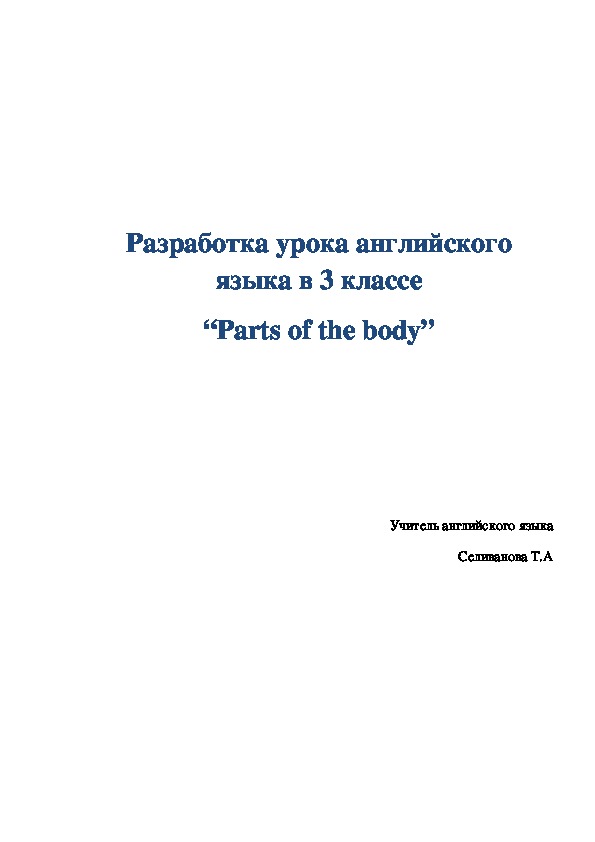 Электронный Образовательный Ресурс Разработка урока английского языка в 3 классе “Parts of the body”