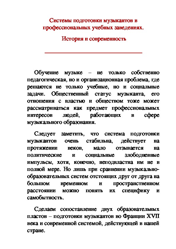 Обложка для материала Статья: Cистемы подготовки музыкантов в профессиональных учебных заведениях. История и современность