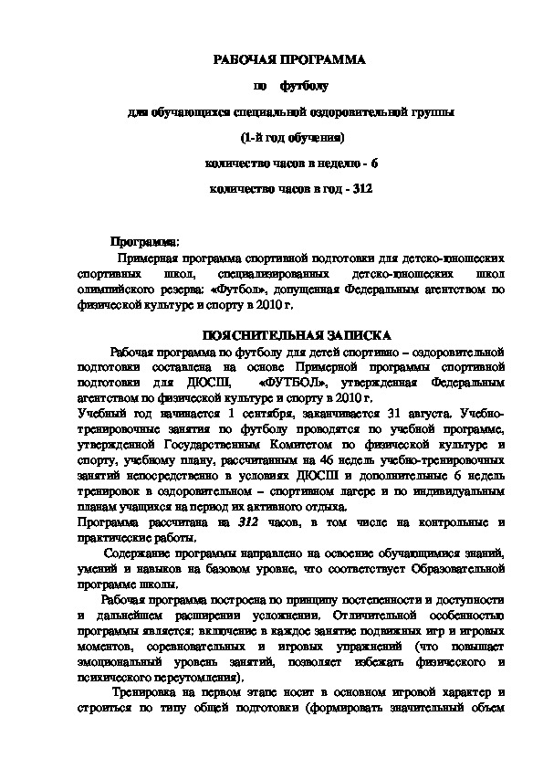 Обложка для материала РАБОЧАЯ ПРОГРАММА  по  футболу для обучающихся специальной оздоровительной группы