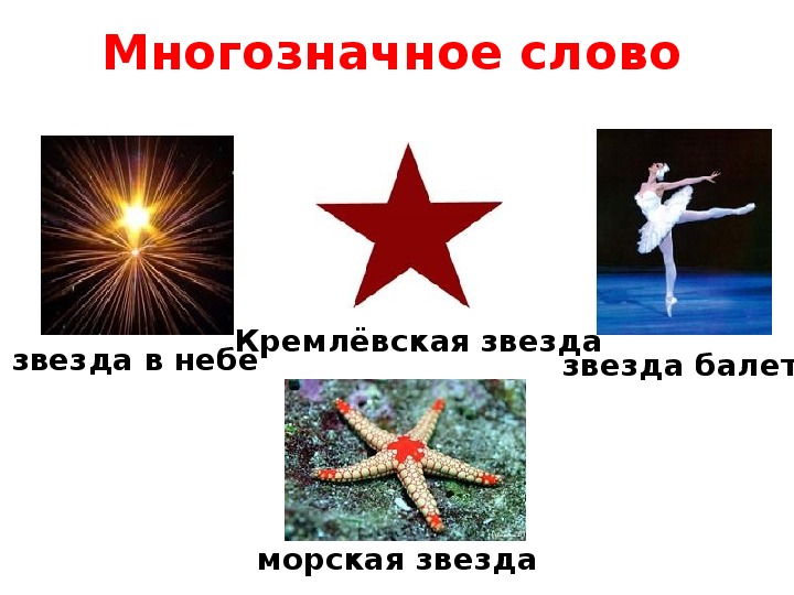 Слово звезда