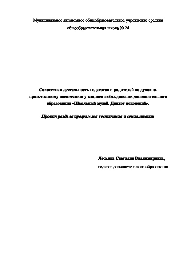 Совместная деятельность педагогов и родителей по духовно-нравственному воспитанию учащихся в объединении дополнительного образования «Школьный музей. Диалог поколений».