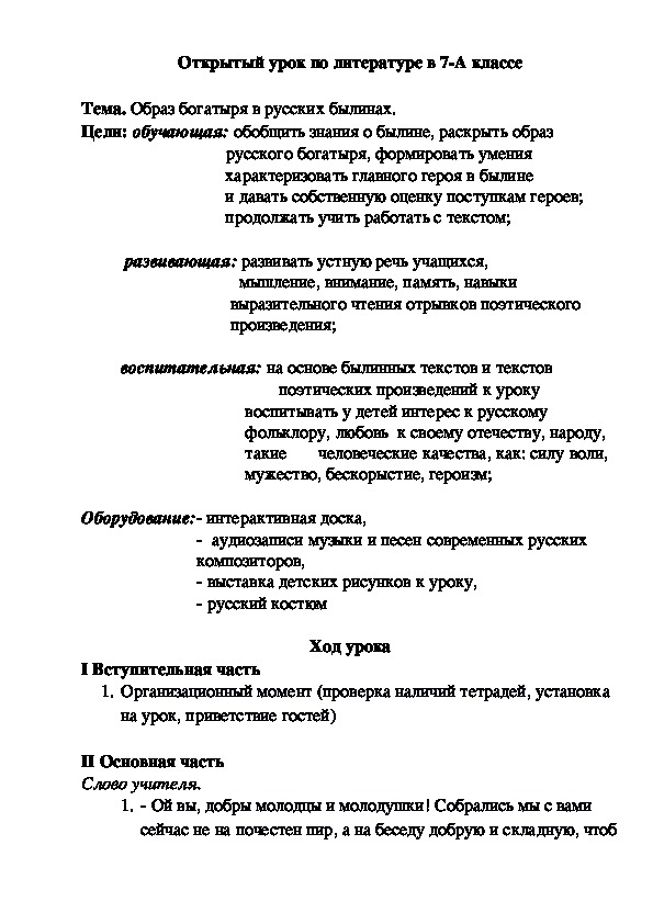 Обложка для материала Открытый урок "Образ богатыря в русских былинах" 7 класс