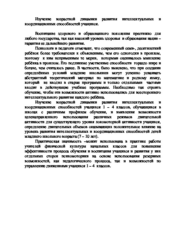 Изучение возрастной динамики развития интеллектуальных и координационных способностей учащихся.