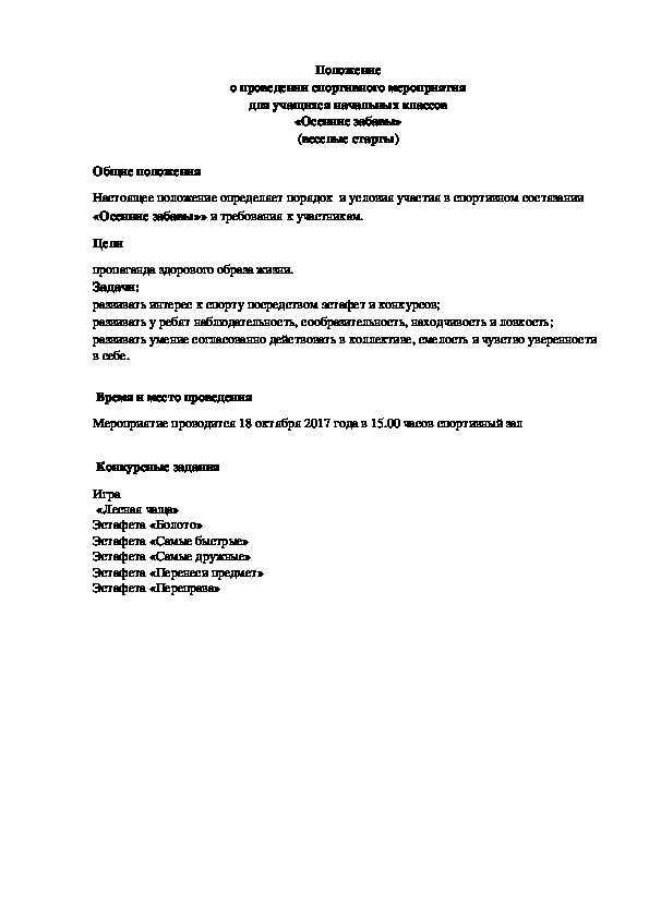 Обложка для материала Положение о проведении спортивного мероприятия для учащихся начальных классов «Осенние забавы» (веселые старты)