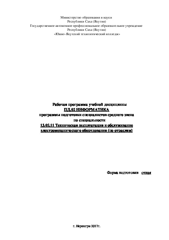 Обложка для материала Рабочая программа по дисциплине ПД.02.Информатика