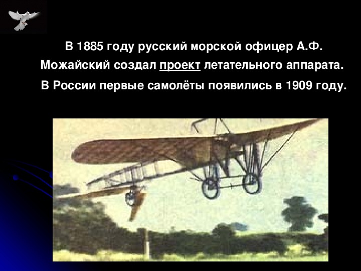 Кто в россии создал проект первого летательного аппарата