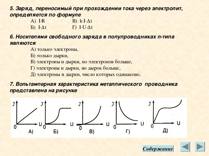 Прохождение тока через электролит. Характеристика прохождения тока через металлы. Переносимый заряд кл. Электрический ток опорный конспект 10 класс. Опорный конспект конденсаторы 10 класс.