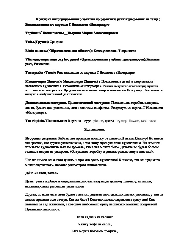 Конспект интегрированного занятия по развитию речи и рисование на тему  Рассказывание по картине Г Исмаилова «Натюрморт» (Средняя группа)