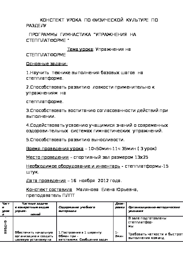 Обложка для материала КОНСПЕКТ  УРОКА  ПО ФИЗИЧЕСКОЙ  КУЛЬТУРЕ  ПО РАЗДЕЛУ   ПРОГРАММЫ  ГИМНАСТИКА  “УПРАЖНЕНИЯ  НА  СТЕППЛАТФОРМЕ