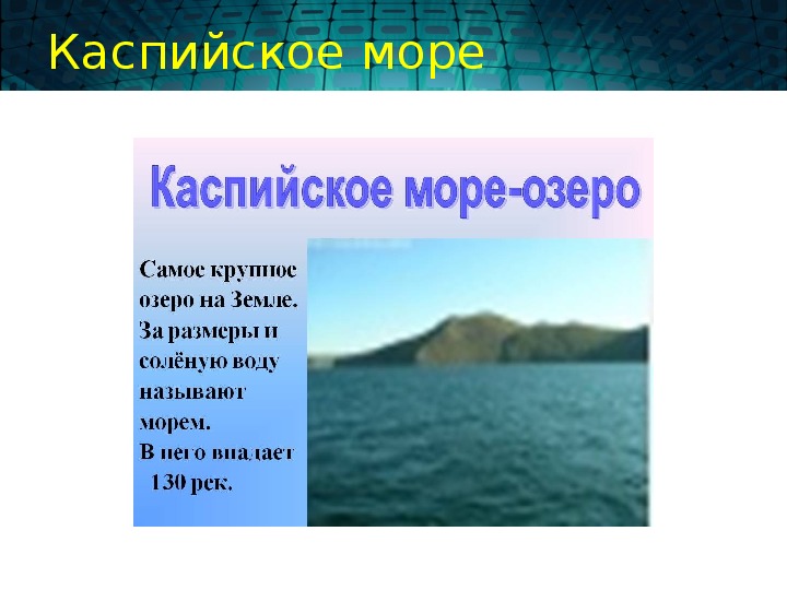Презентация по географии ученика 6 класса Корнеева Никиты "Волга. Каспийское море".