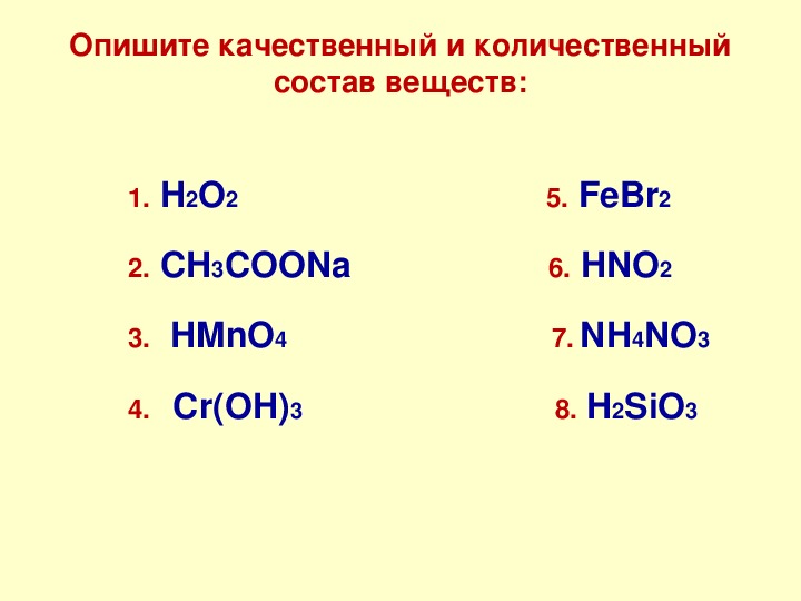 Cu sio2 hno3. Качественный и количественный состав вещества. Как определить качественный и количественный состав. Что такое качественный и количественный состав в химии. Качетсвенны йм количетсвенны ЙСОСТАВ веществ.