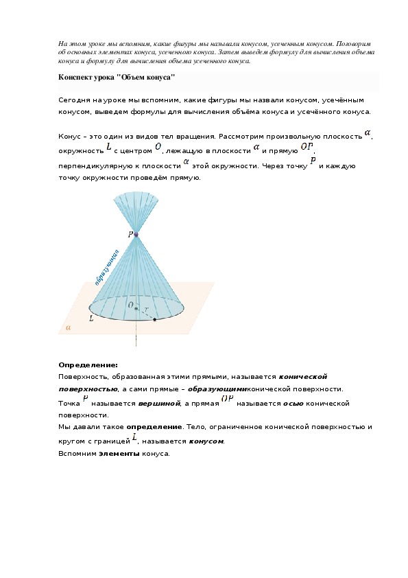 Конспект урока "Объем конуса"