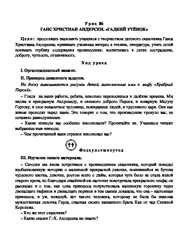 Конспект урока по литературному чтению "ГАНС ХРИСТИАН АНДЕРСЕН. «ГАДКИЙ УТЁНОК»(3 класс)