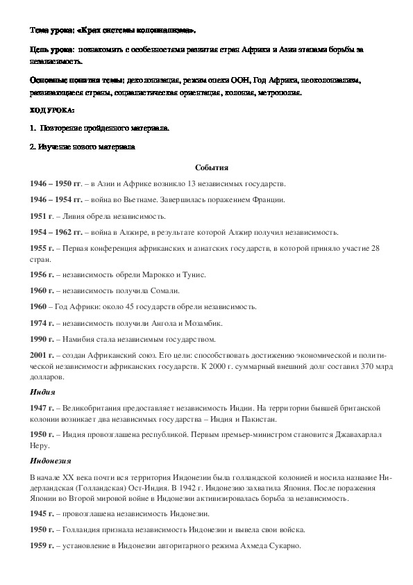 Обложка для материала План урока по курсу всеобщей истории «Крах системы колониализма» (проф.-техническое образование)