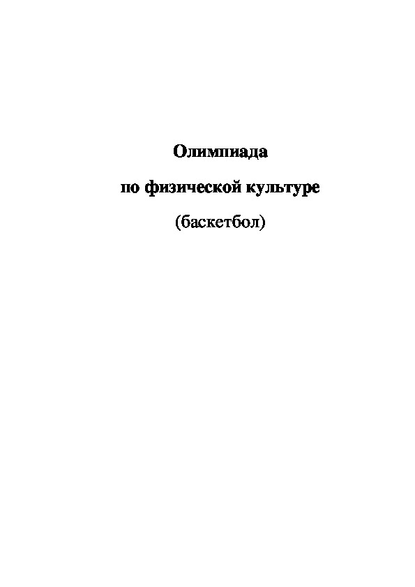 Обложка для материала Олимпиада  по физической культуре  (баскетбол)