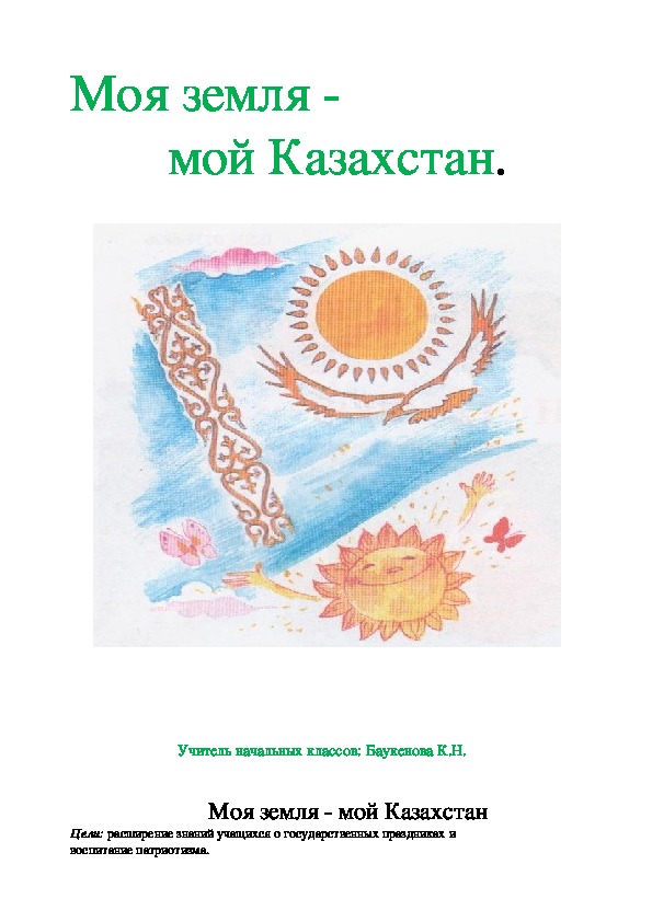 Разработка классного часа по теме "Моя родина - мой Казахстан"