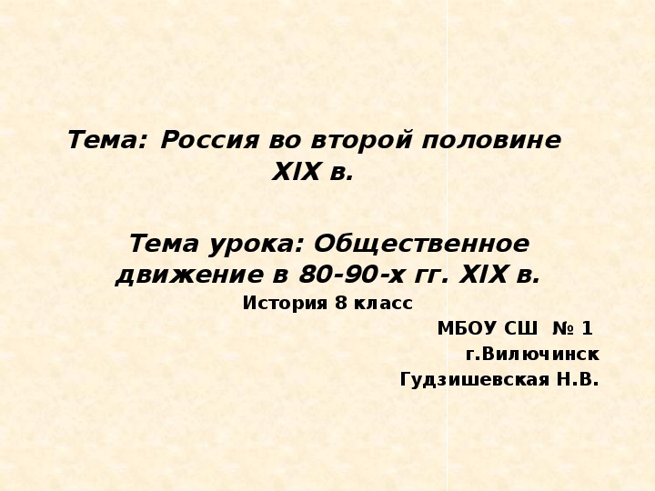 Презентация " Общественное движение 80-90-х гг. XIX в" ( 8 класс, история)