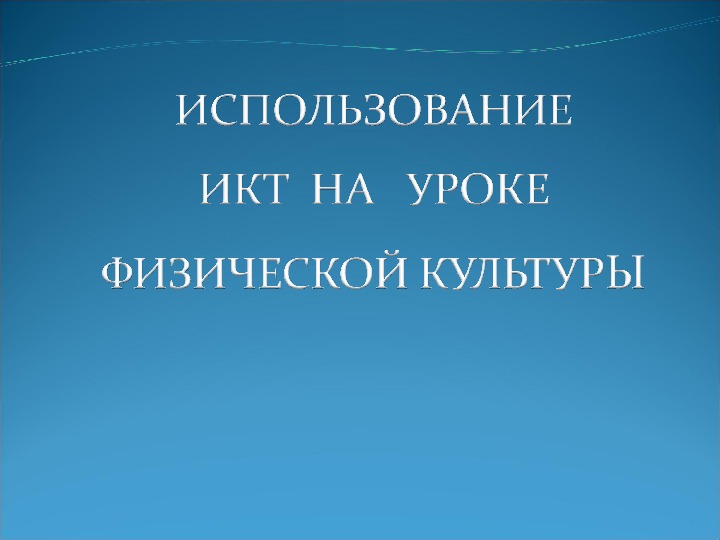 Обложка для материала ИСПОЛЬЗОВАНИЕ    ИКТ  НА   УРОКЕ ФИЗИЧЕСКОЙ КУЛЬТУРЫ