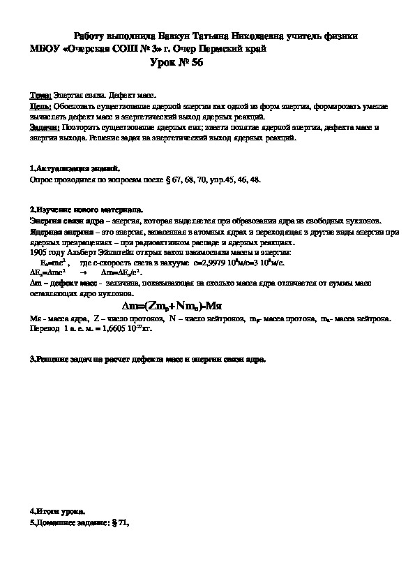 Конспект урока по физике на тему "Энергия связи. Дефект масс." (9 класс)