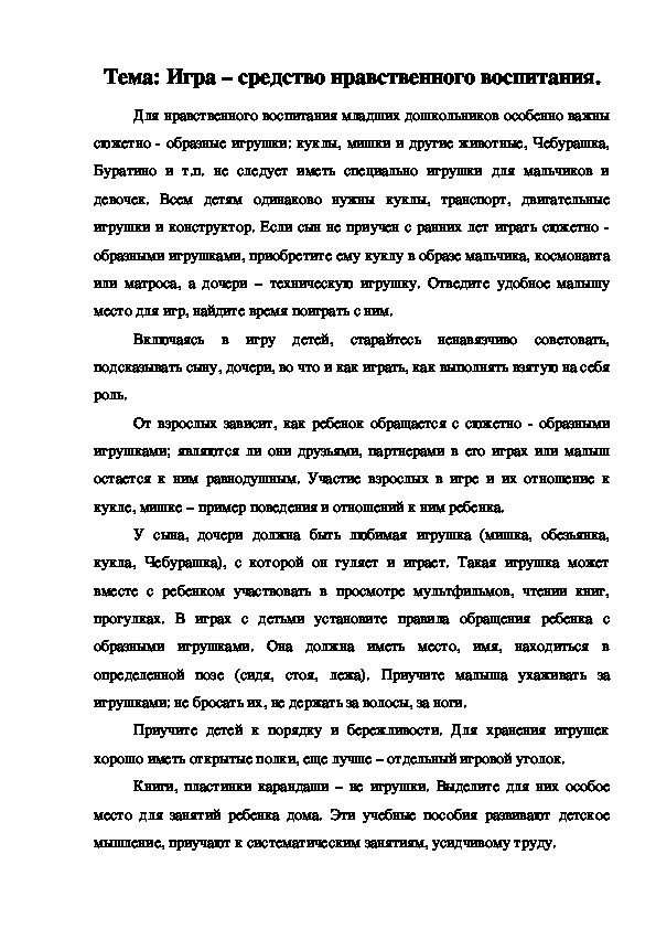 Консультация на тему: "Игра - средство нравственного воспитания".