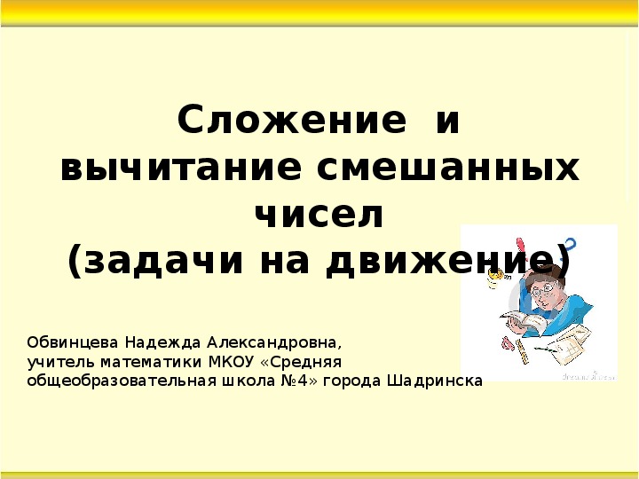 Презентация по математике "Сложение и вычитание смешанных чисел"