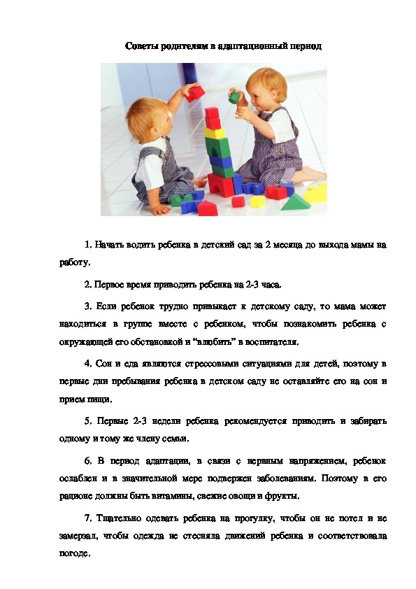 Обложка для материала Советы родителям в адаптационный период