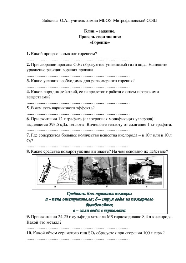 Обложка для материала Блиц – задание. Проверь свои знания: «Горение»