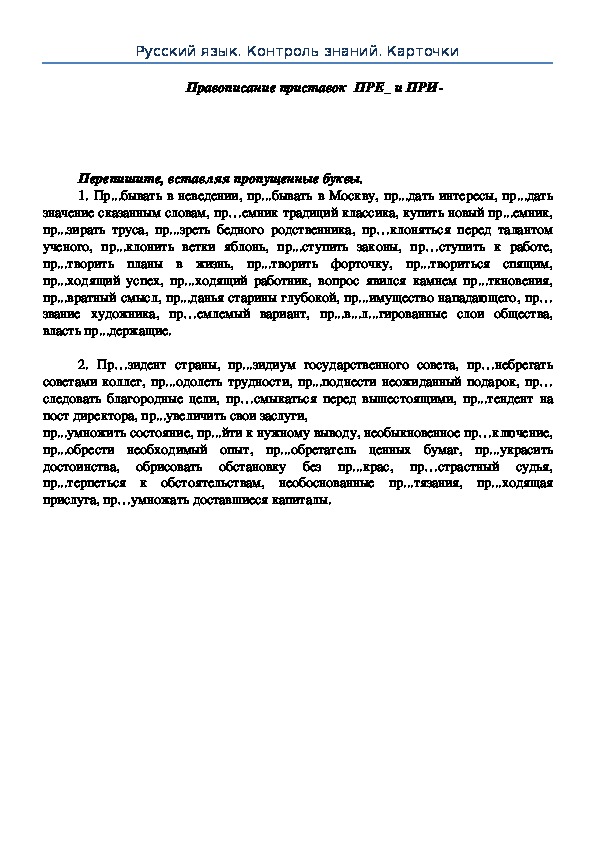 Русский язык 10 класс Карточки по орфографии "Правописание приставок ПРЕ- и ПРИ-"