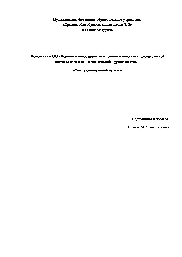 Конспект по ОО «Познавательное развитие» познавательно – исследовательской деятельности в подготовительной  группе на тему:   «Этот удивительный вулкан»