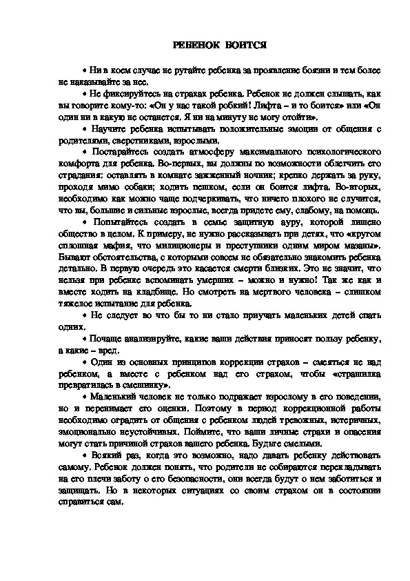 Обложка для материала Консультация для родителей -РЕБЕНОК  БОИТСЯ