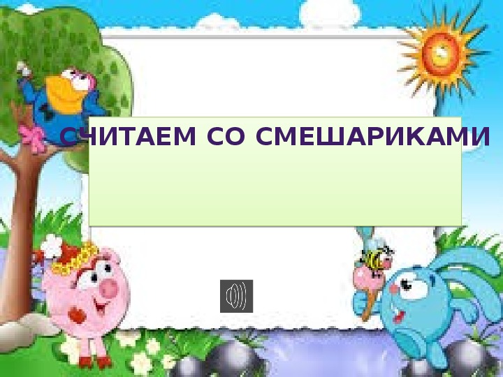 Обложка для материала Интерактивная игра "Смешарики"