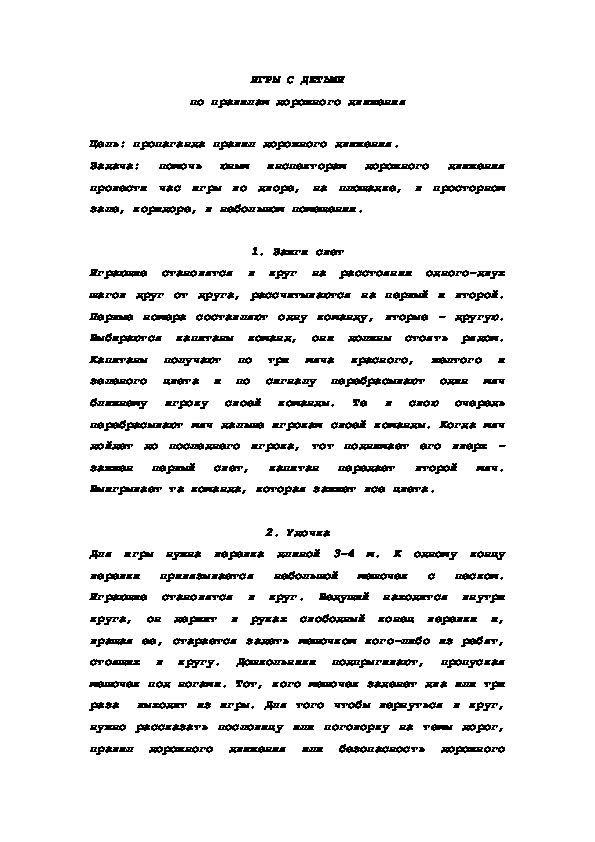 Обложка для материала ИГРЫ С ДЕТЬМИ по правилам дорожного движения