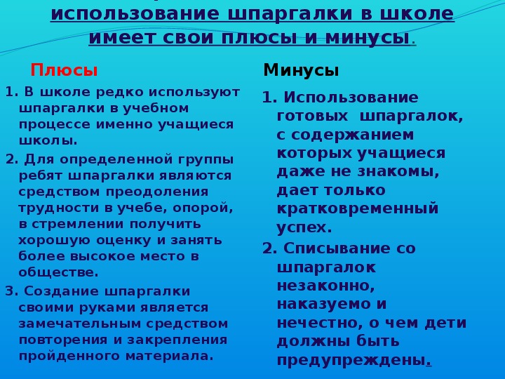 Презентация на тему шпаргалка вред или польза