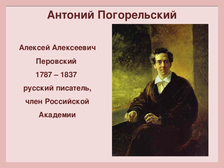 Погорельский биография кратко. Антоний Погорельский родился. Антоний Погорельский годы жизни. Антоний Погорельский отчество. Антоний Погорельский биография.