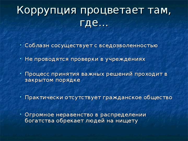 Примеры коррупции. Коррупция процветает. Процветание коррупции. Коррупция процветает там где. Почему процветает коррупция.