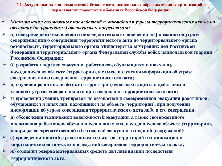 Минимизация и ликвидация последствий терроризма. Мероприятия по минимизации последствий терроризма. Минимизация последствий террористического акта. Последствия совершения террористических актов. Основные задачи ликвидации последствий террористических актов.