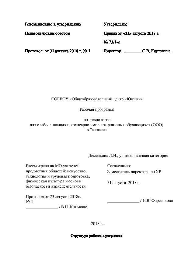 Рабочая программа  по  технологии для слабослышащих и кохлеарно имплантированных обучающихся (ООО)  в 7а классе