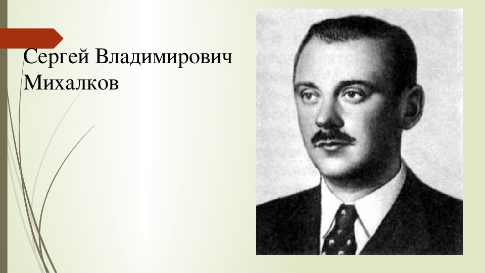 Портрет сергея михалкова для детей в хорошем качестве фото