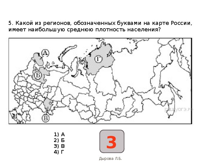 Средняя плотность населения калужской области. Какой из регионов, обозначенных буквами на карте России,. Субъектов РФ имеют наименьшую плотность населения. Средняя плотность населения России. Плотность населения обозначение буквой.