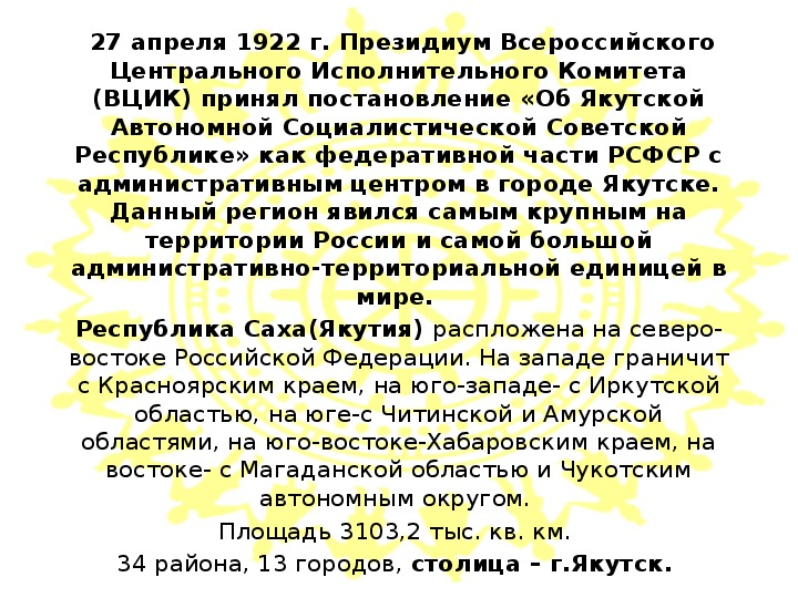 Презентация на тему "День государственности Якутии"