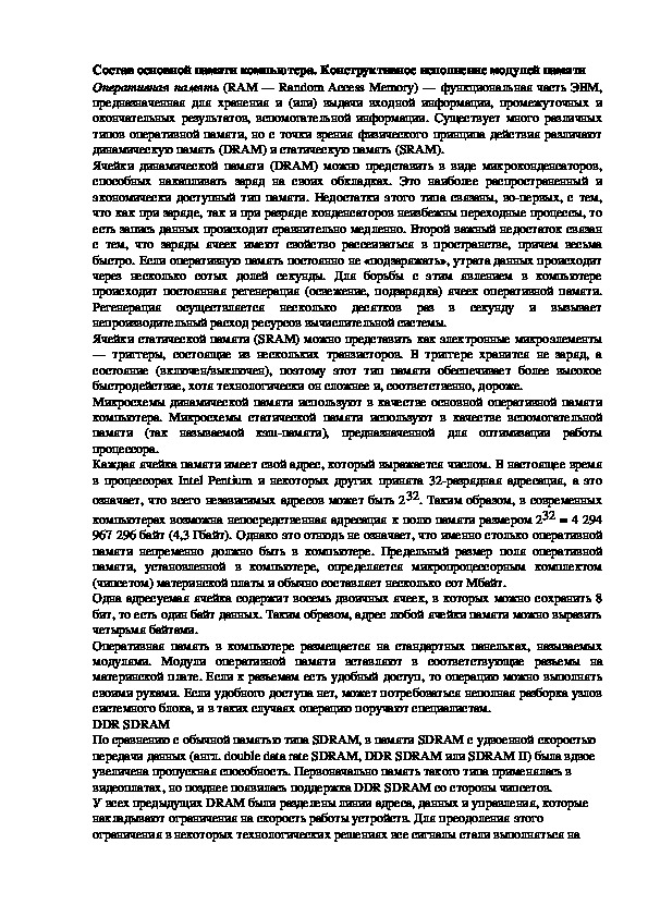 Обложка для материала Лекция "Состав основной памяти компьютера. "