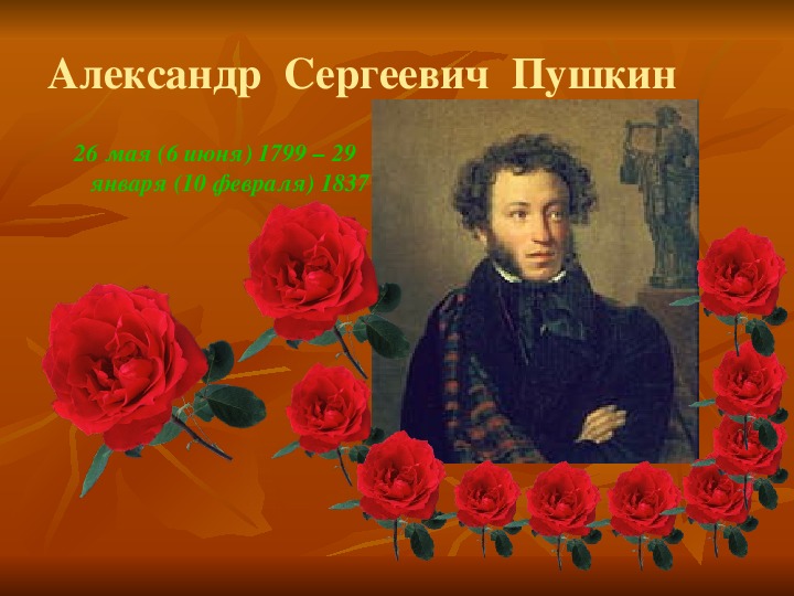 Презентация по литературному чтению. Тема урока: А. С. Пушкин (4 класс)