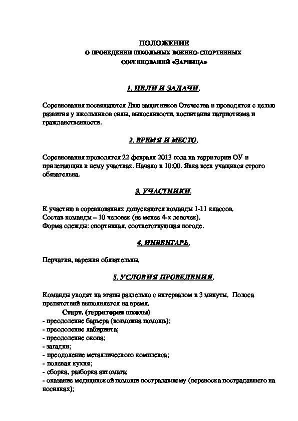 Обложка для материала ПОЛОЖЕНИЕ О ПРОВЕДЕНИИ ШКОЛЬНЫХ ВОЕННО-СПОРТИВНЫХ  СОРЕВНОВАНИЙ «ЗАРНИЦА»